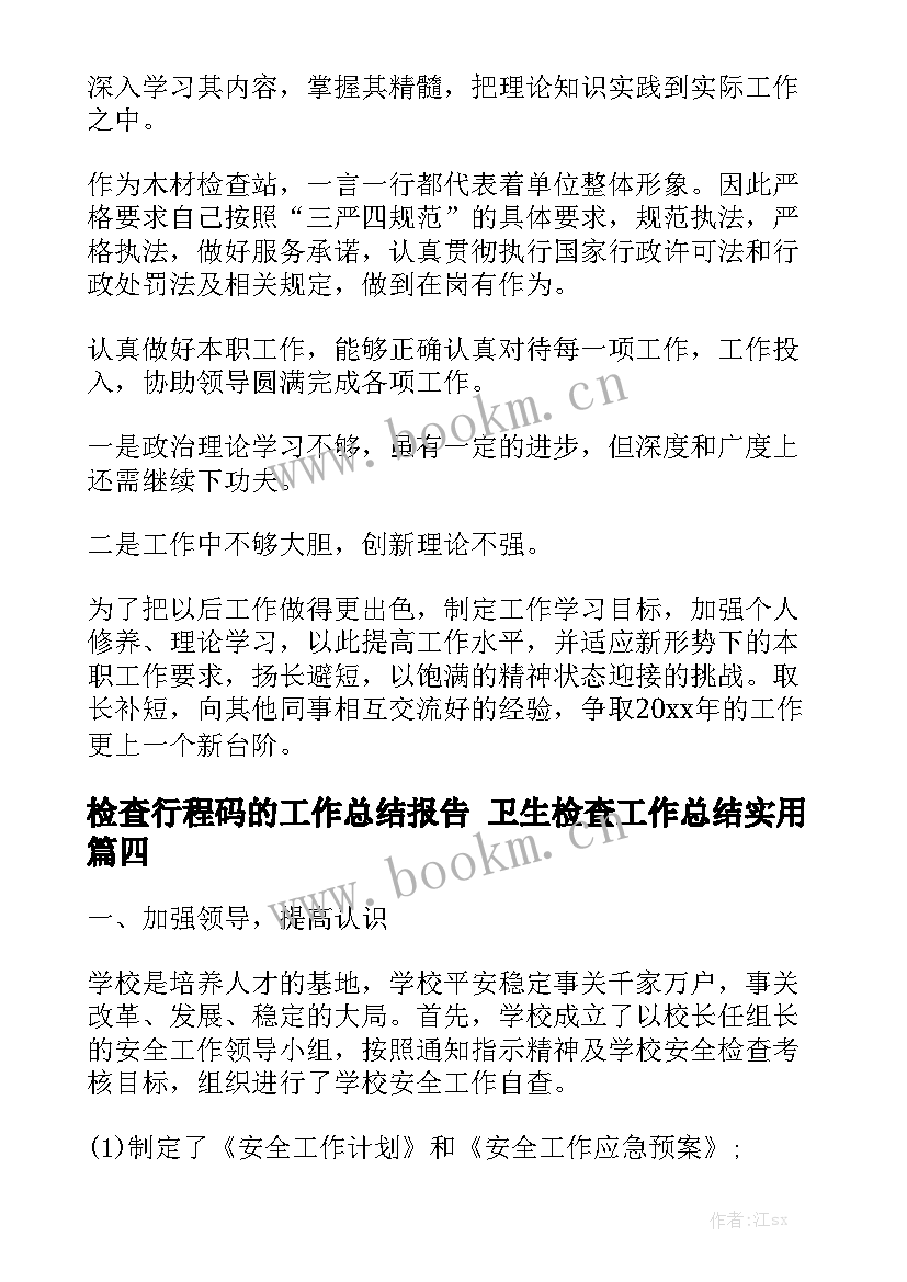 检查行程码的工作总结报告 卫生检查工作总结实用