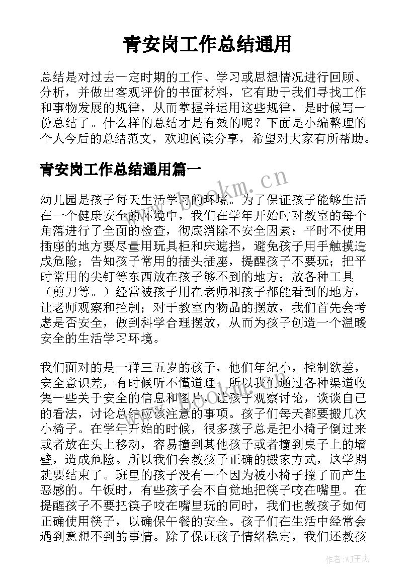 青安岗工作总结通用