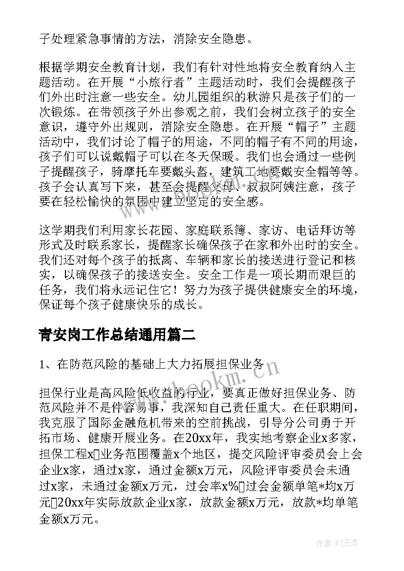 青安岗工作总结通用