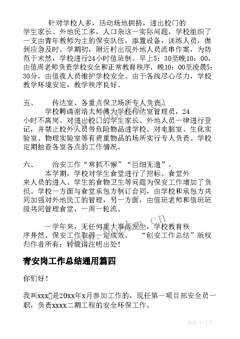 青安岗工作总结通用