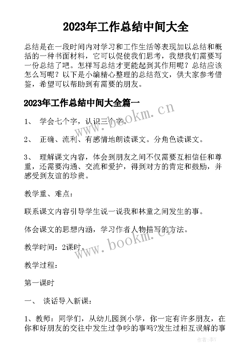 2023年工作总结中间大全