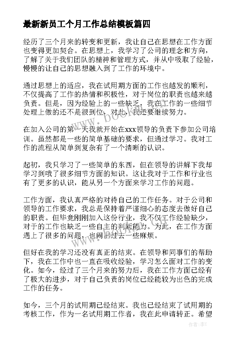 最新新员工个月工作总结模板