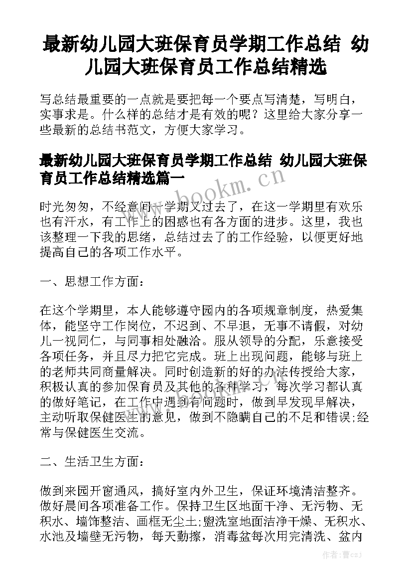 最新幼儿园大班保育员学期工作总结 幼儿园大班保育员工作总结精选