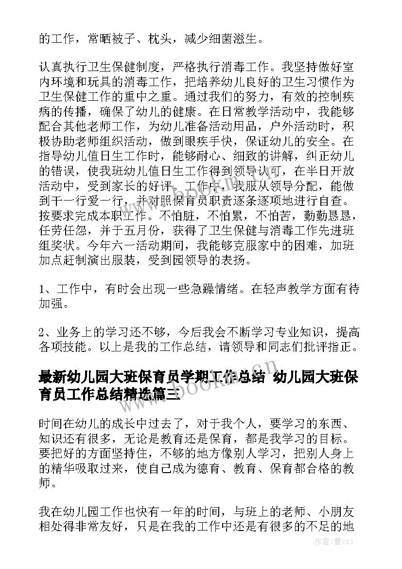 最新幼儿园大班保育员学期工作总结 幼儿园大班保育员工作总结精选