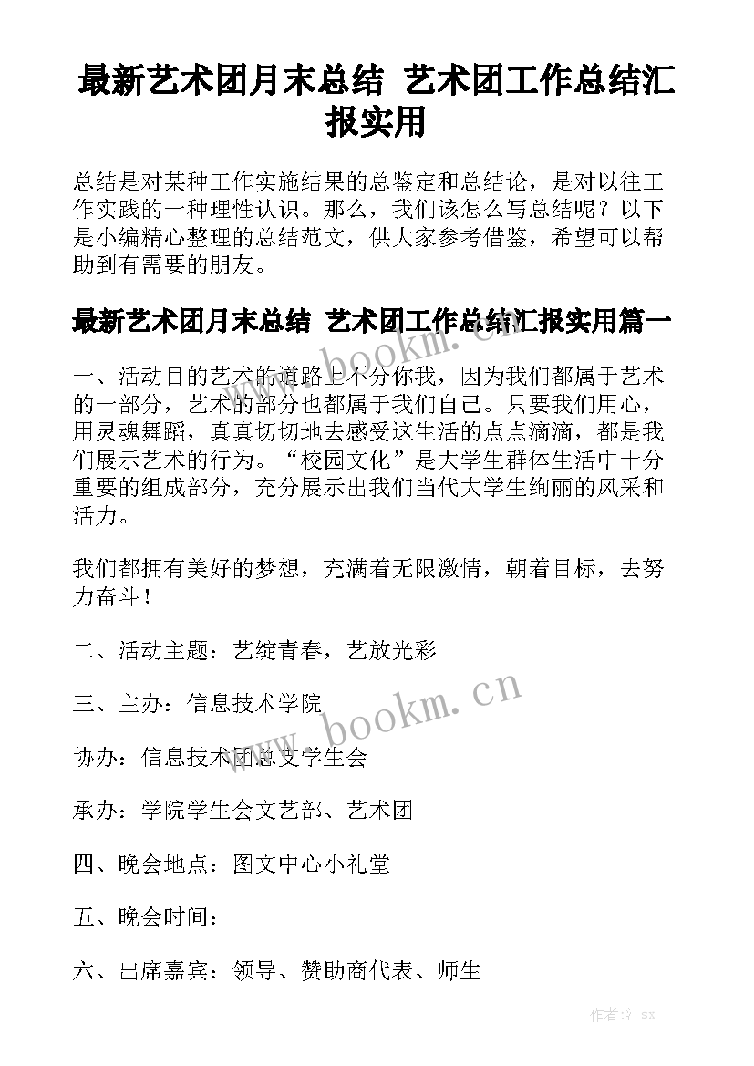 最新艺术团月末总结 艺术团工作总结汇报实用