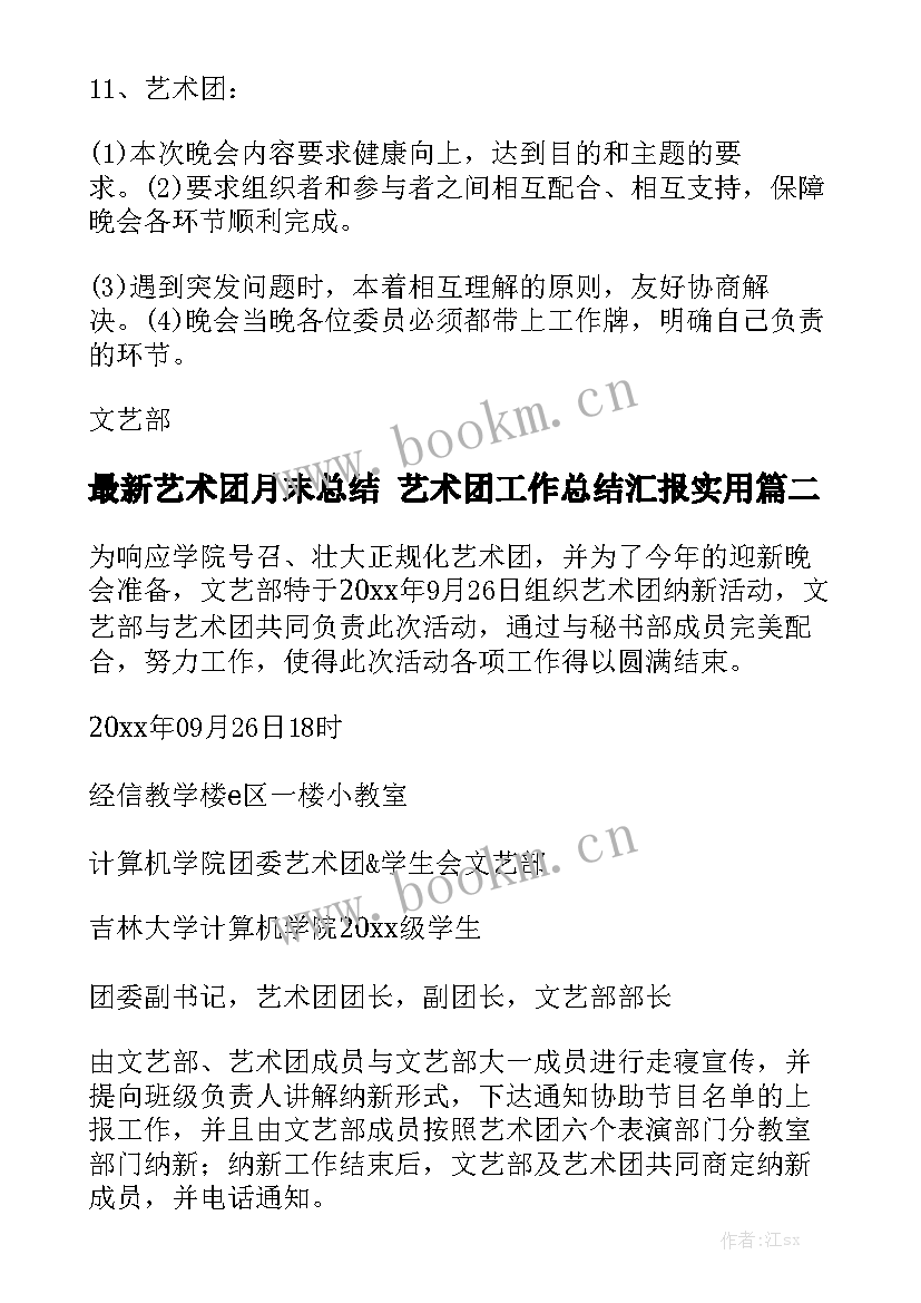 最新艺术团月末总结 艺术团工作总结汇报实用