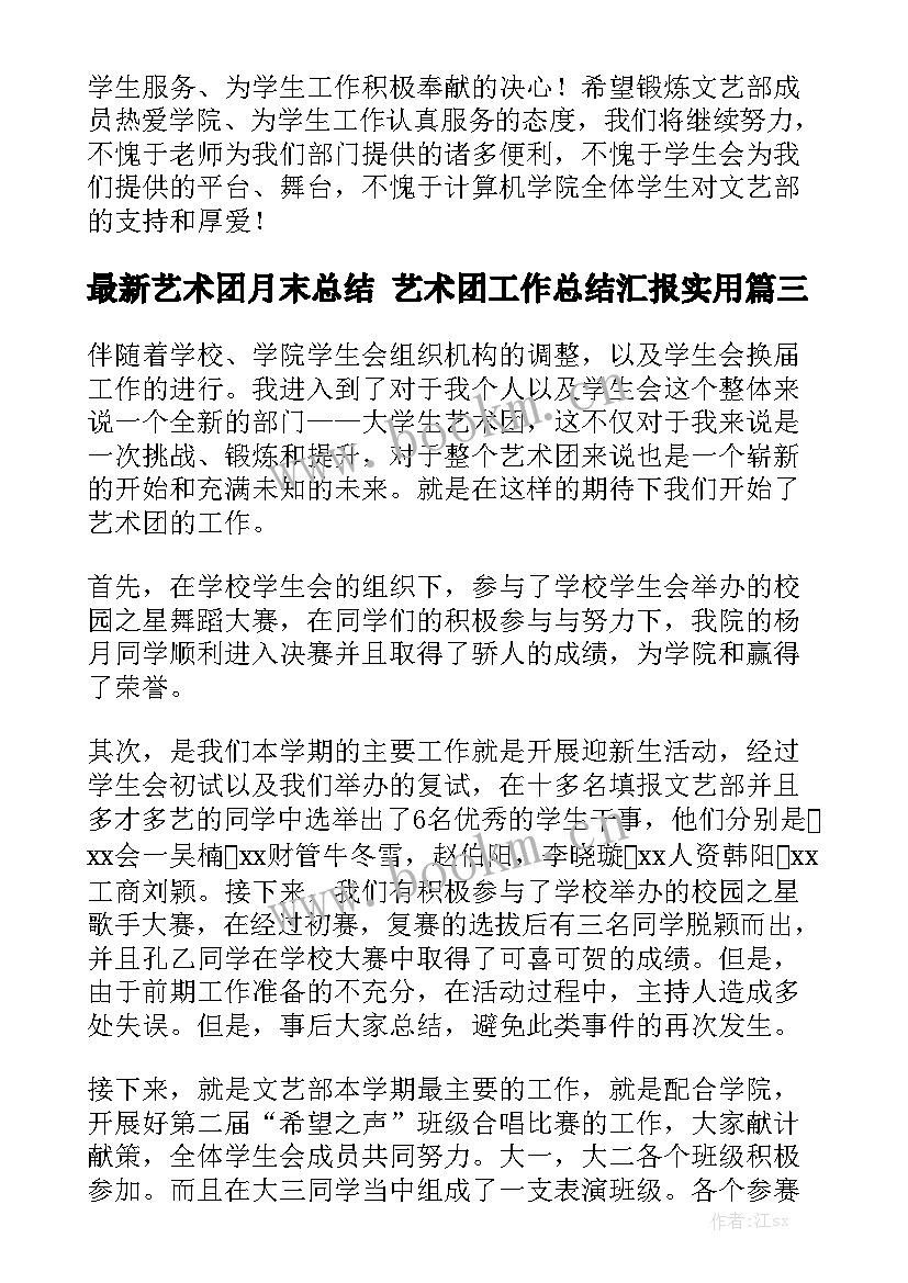 最新艺术团月末总结 艺术团工作总结汇报实用