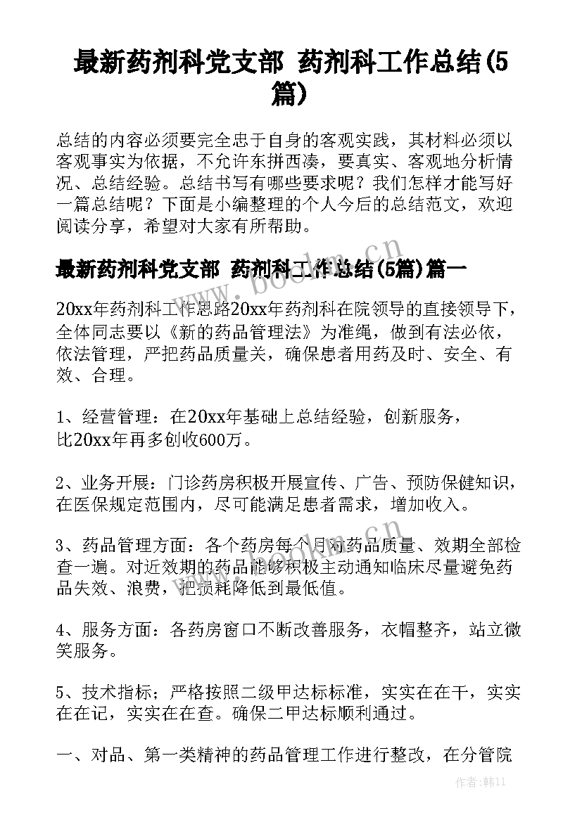 最新药剂科党支部 药剂科工作总结(5篇)