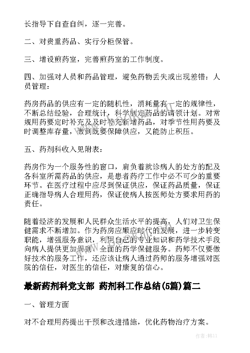 最新药剂科党支部 药剂科工作总结(5篇)