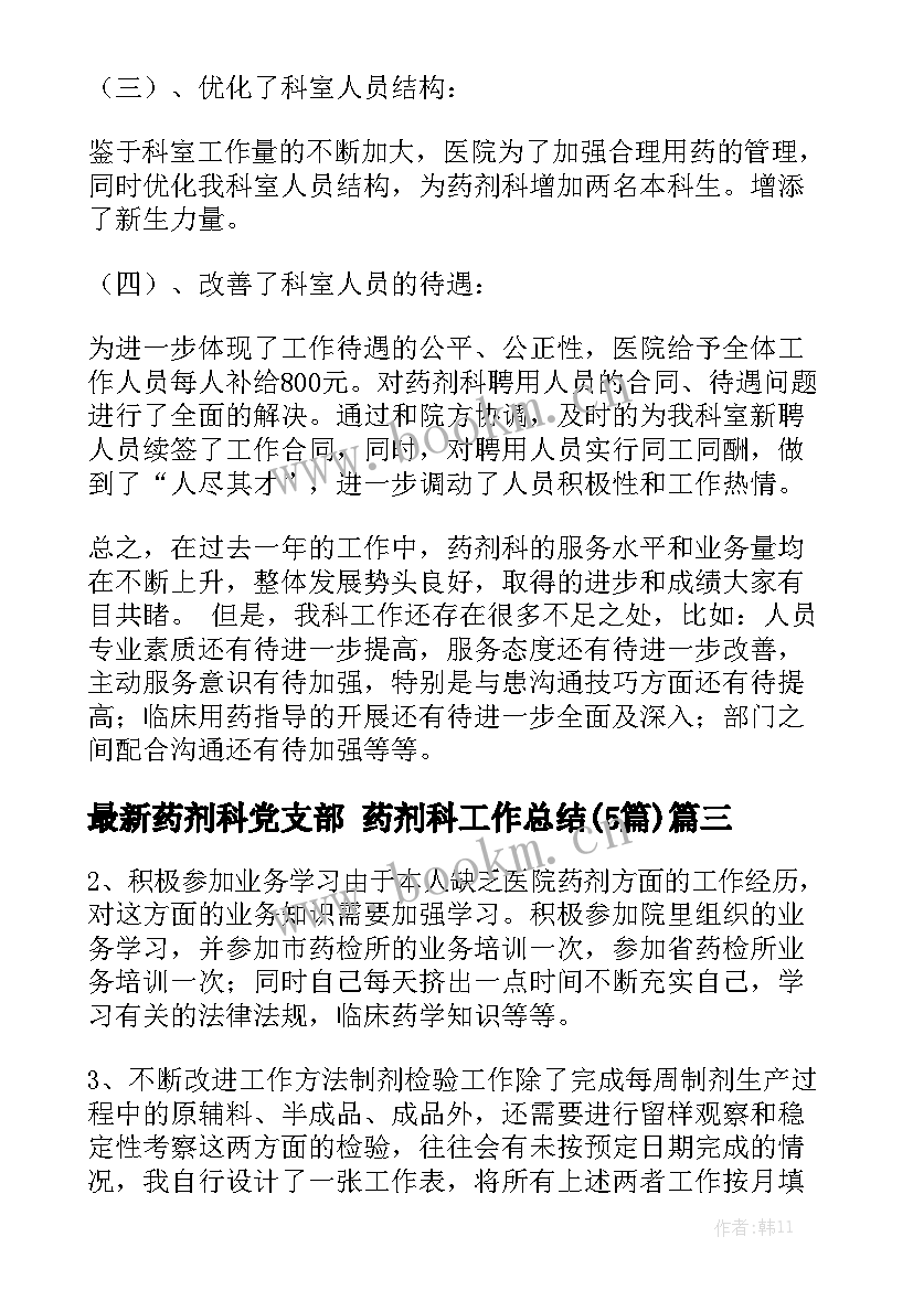 最新药剂科党支部 药剂科工作总结(5篇)