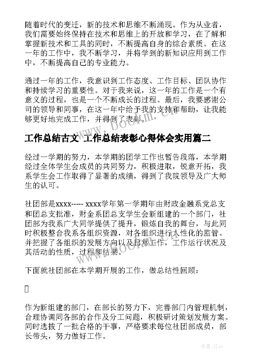 工作总结古文 工作总结表彰心得体会实用