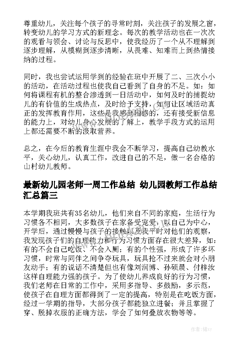 最新幼儿园老师一周工作总结 幼儿园教师工作总结汇总