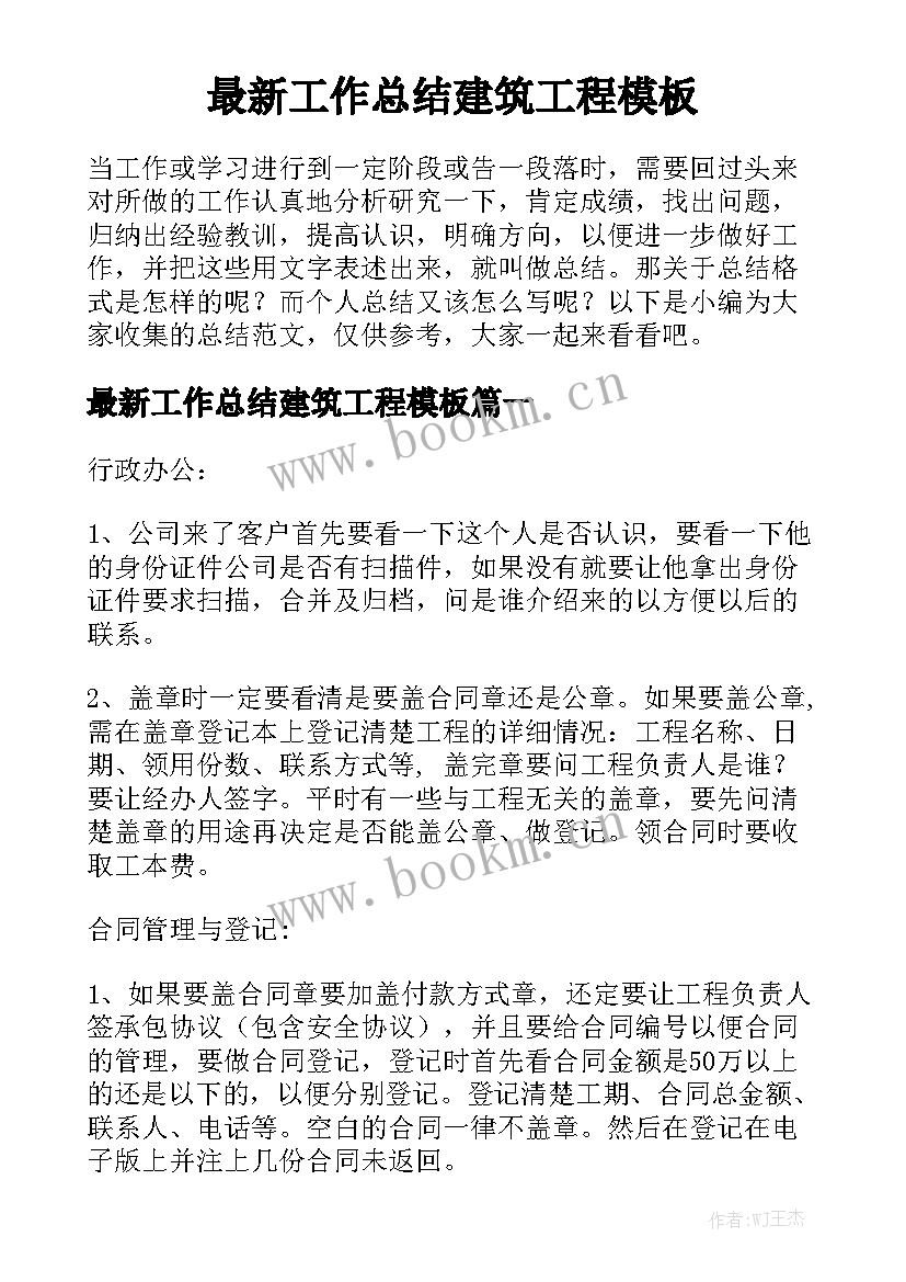 最新工作总结建筑工程模板