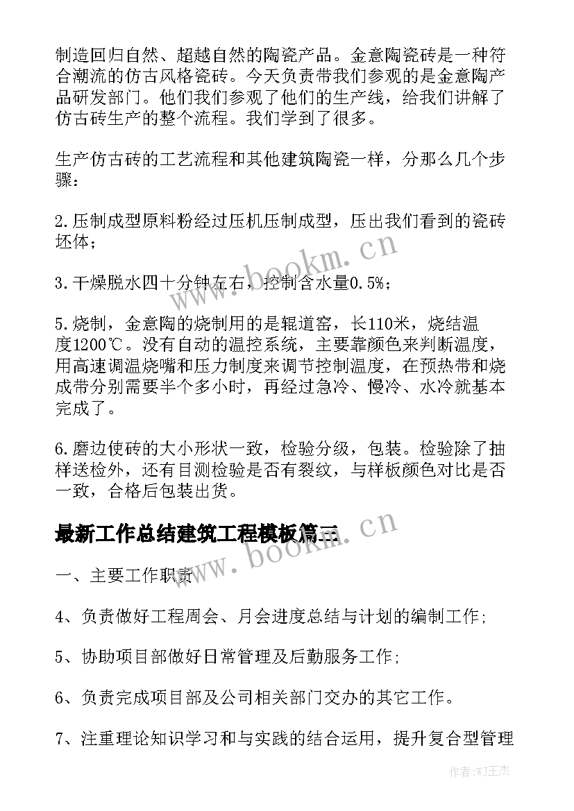 最新工作总结建筑工程模板