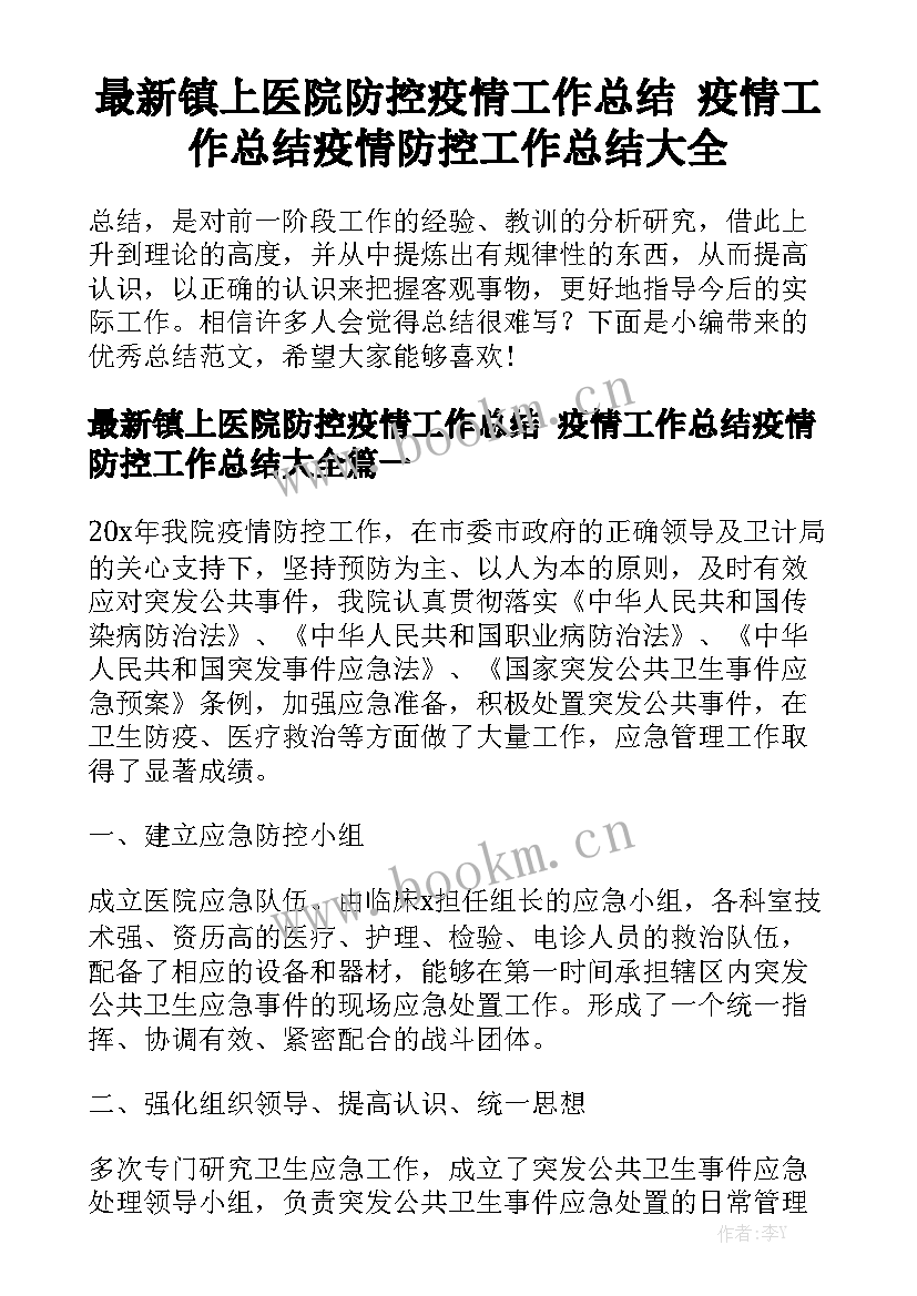 最新镇上医院防控疫情工作总结 疫情工作总结疫情防控工作总结大全