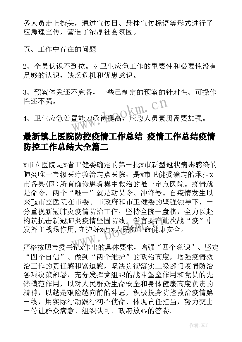 最新镇上医院防控疫情工作总结 疫情工作总结疫情防控工作总结大全