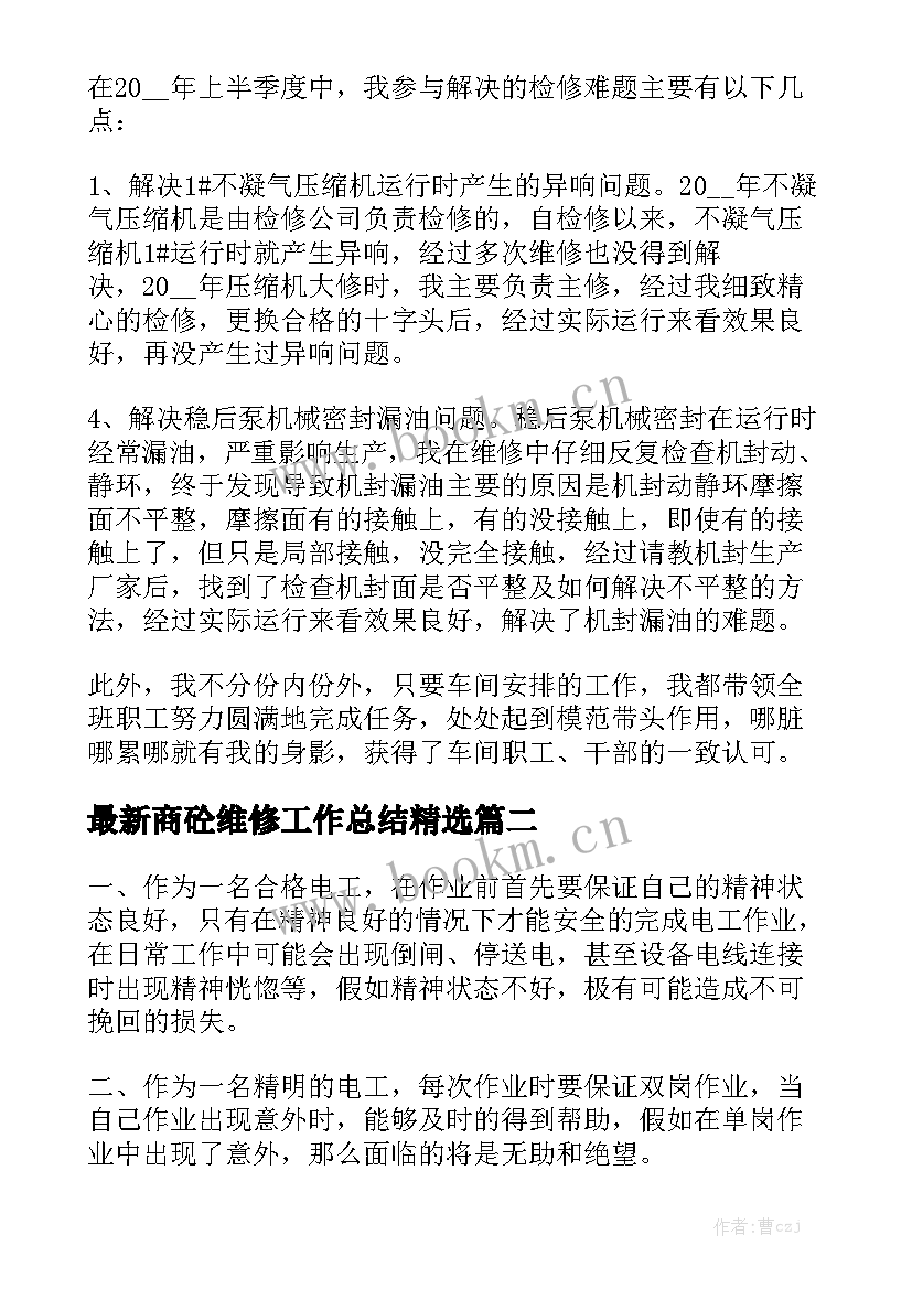 最新商砼维修工作总结精选