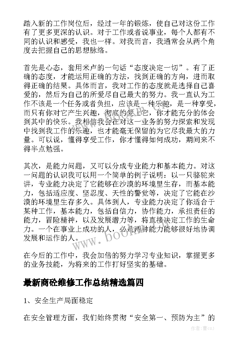 最新商砼维修工作总结精选