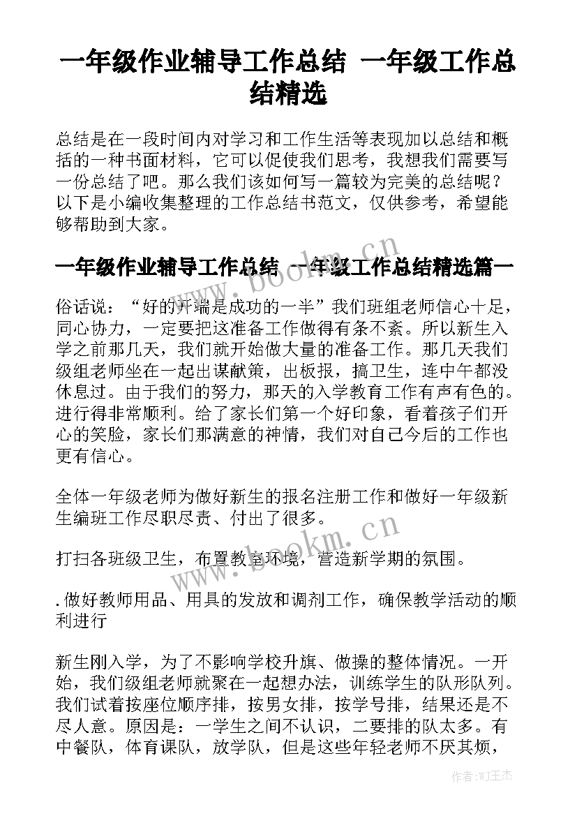 一年级作业辅导工作总结 一年级工作总结精选