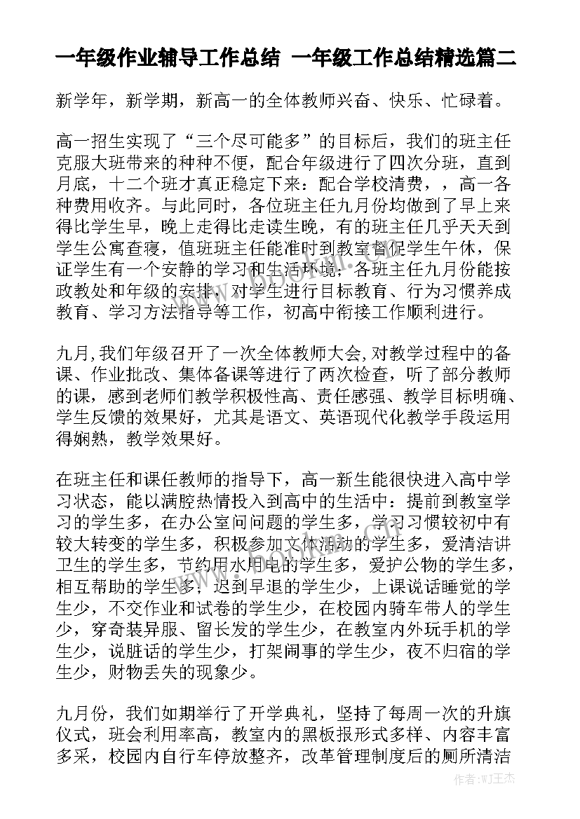 一年级作业辅导工作总结 一年级工作总结精选