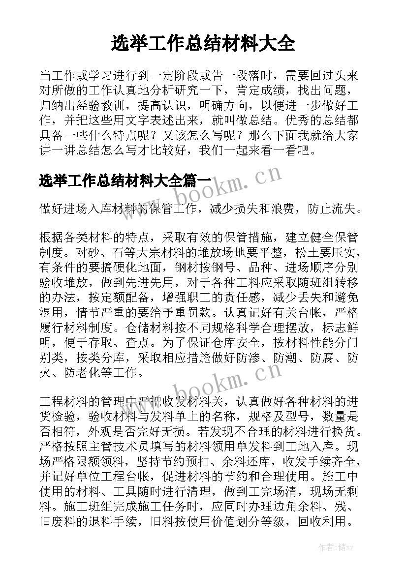 选举工作总结材料大全