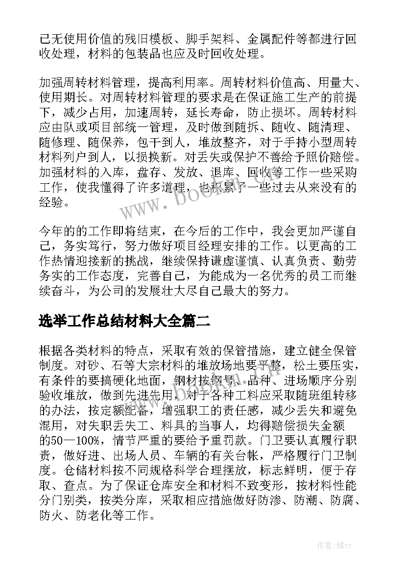 选举工作总结材料大全