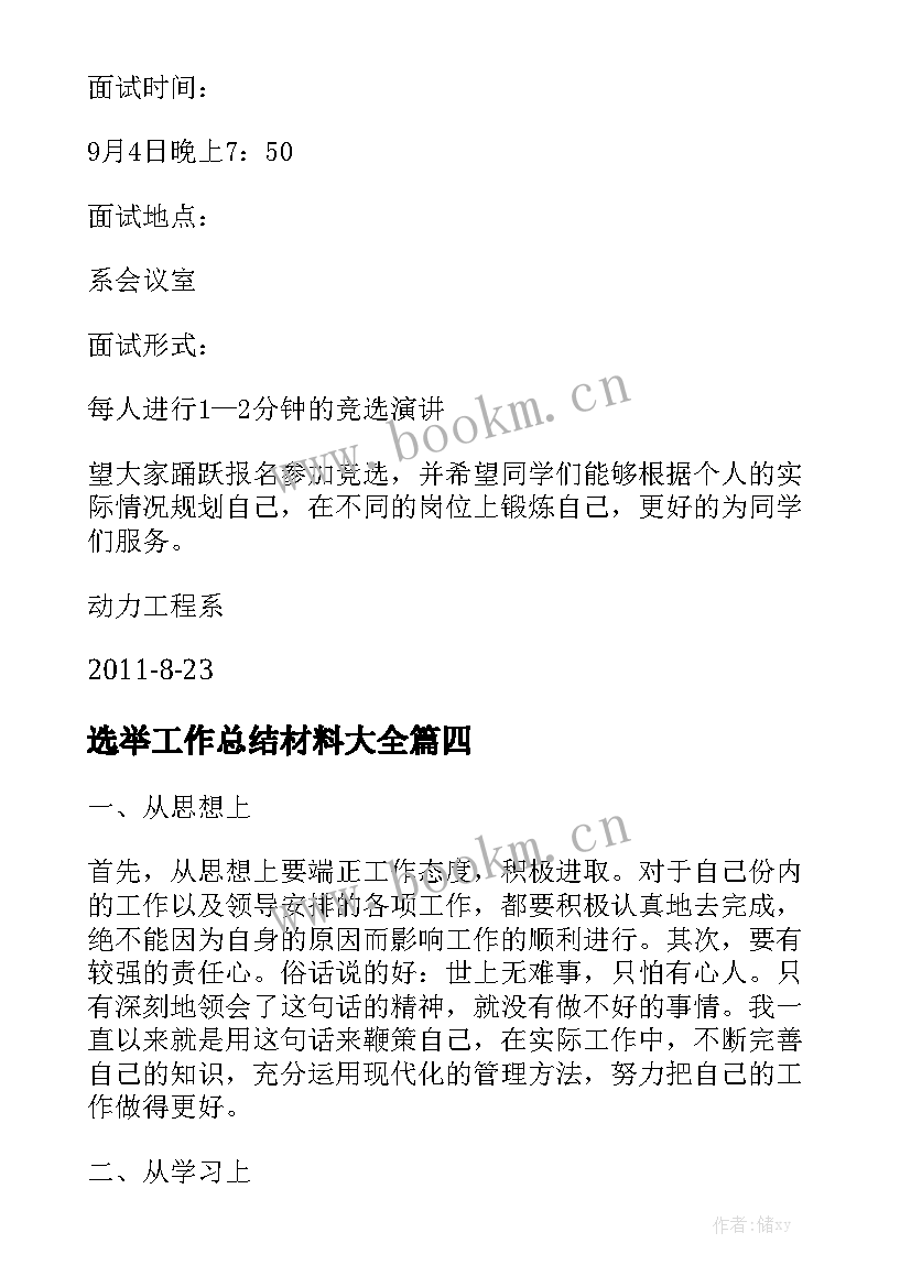 选举工作总结材料大全