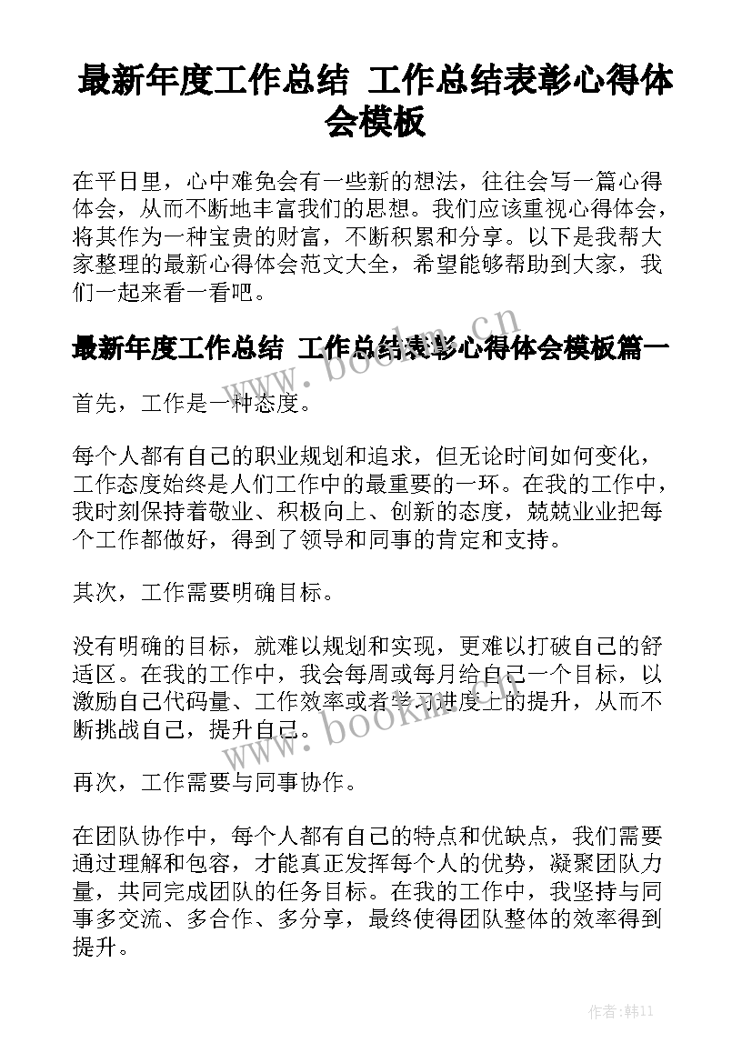 最新年度工作总结 工作总结表彰心得体会模板