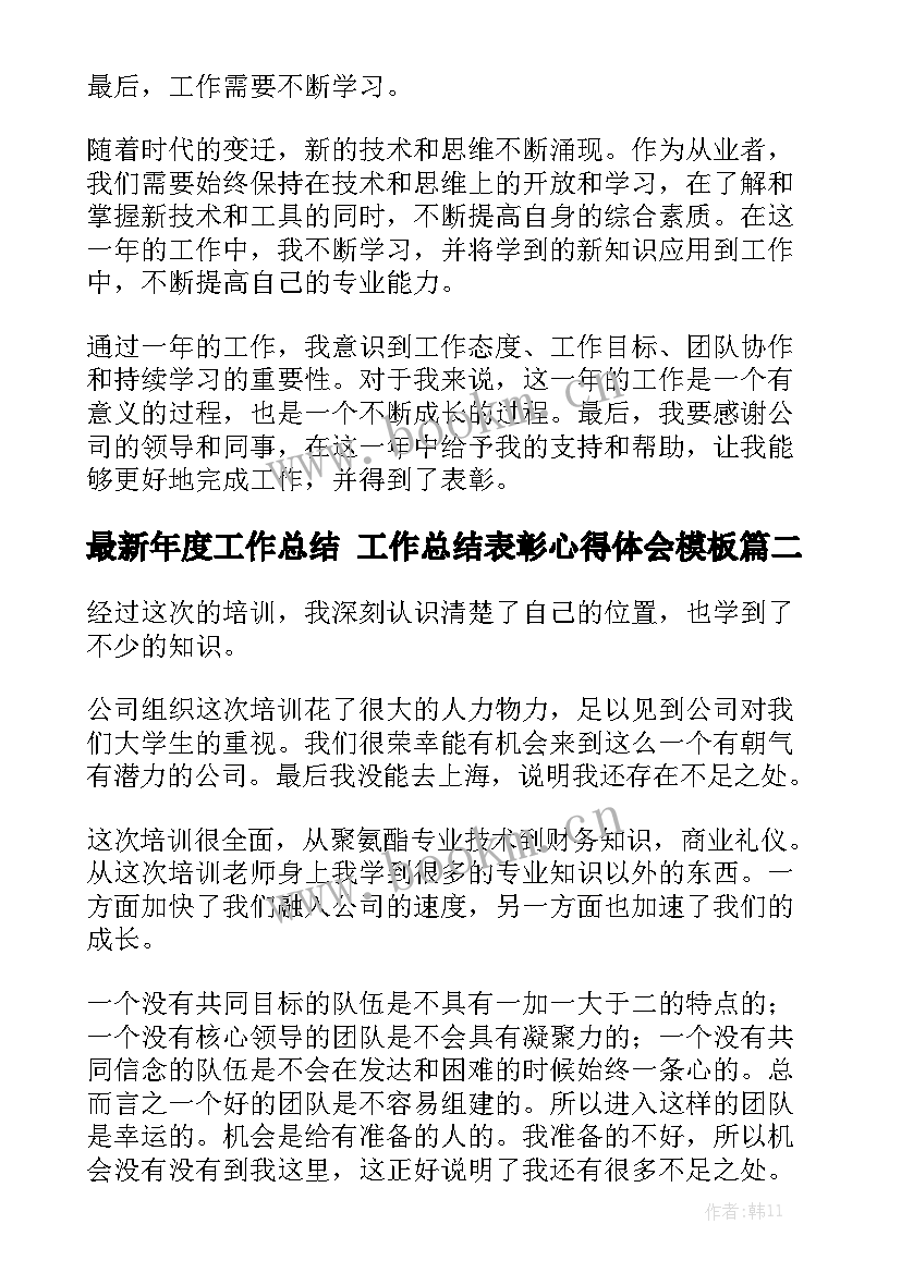 最新年度工作总结 工作总结表彰心得体会模板