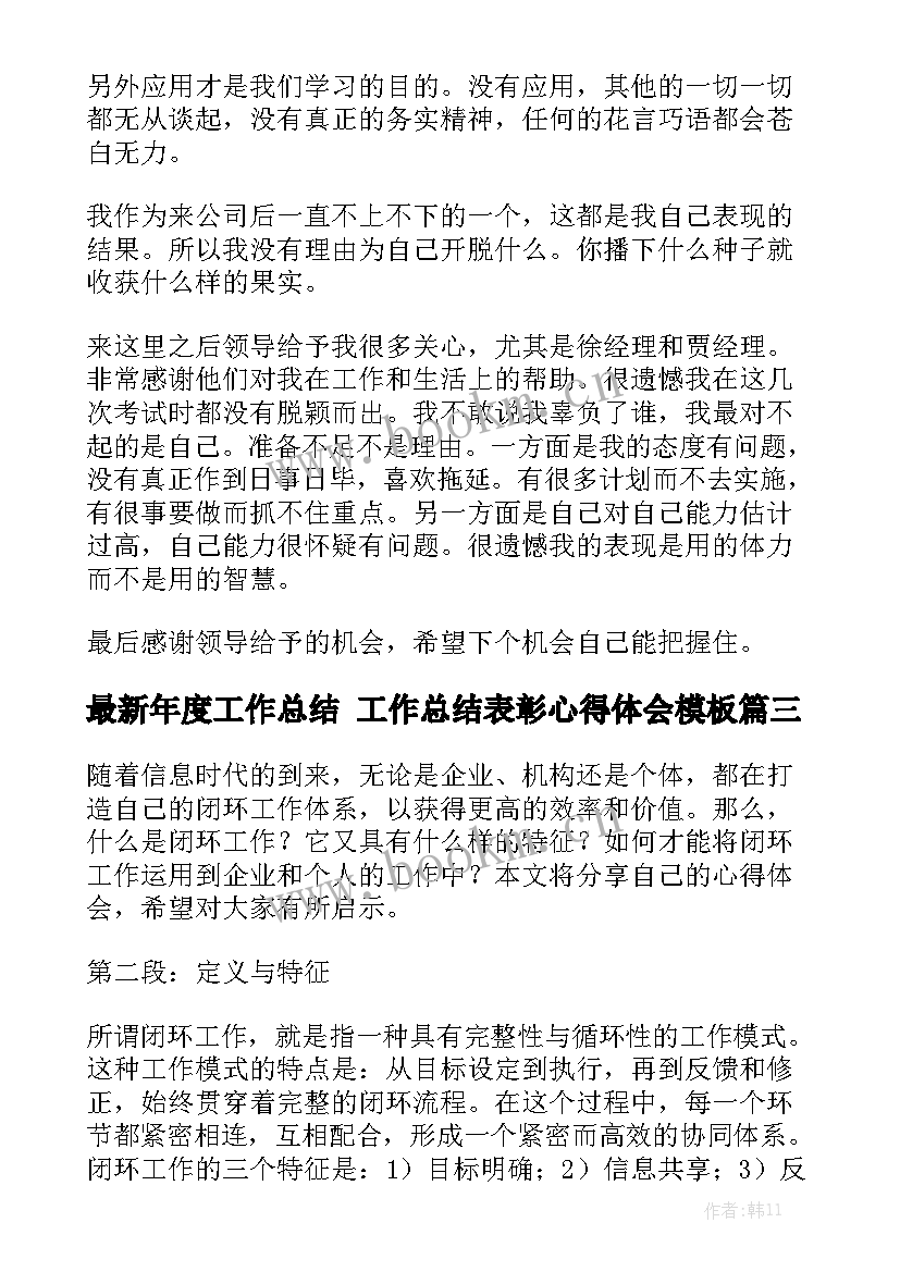 最新年度工作总结 工作总结表彰心得体会模板