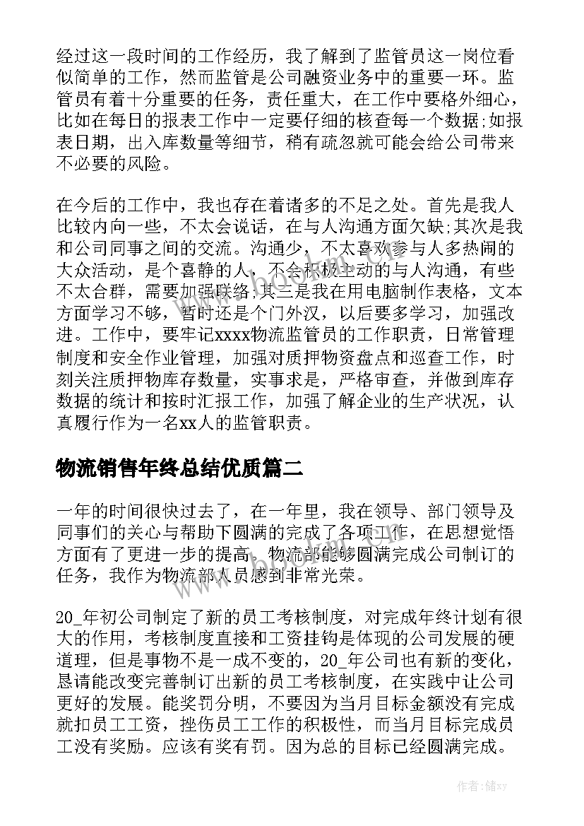 物流销售年终总结优质