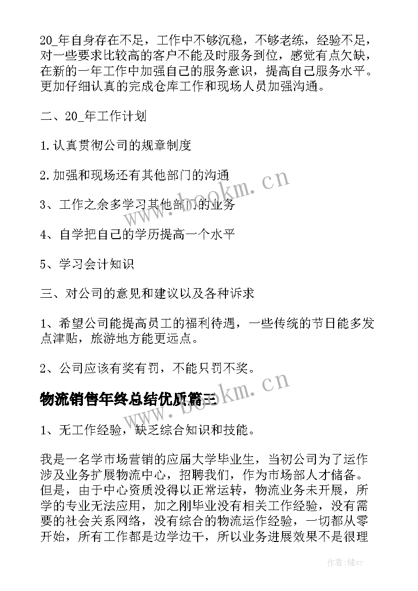 物流销售年终总结优质