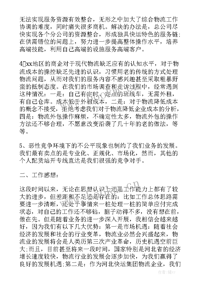 物流销售年终总结优质