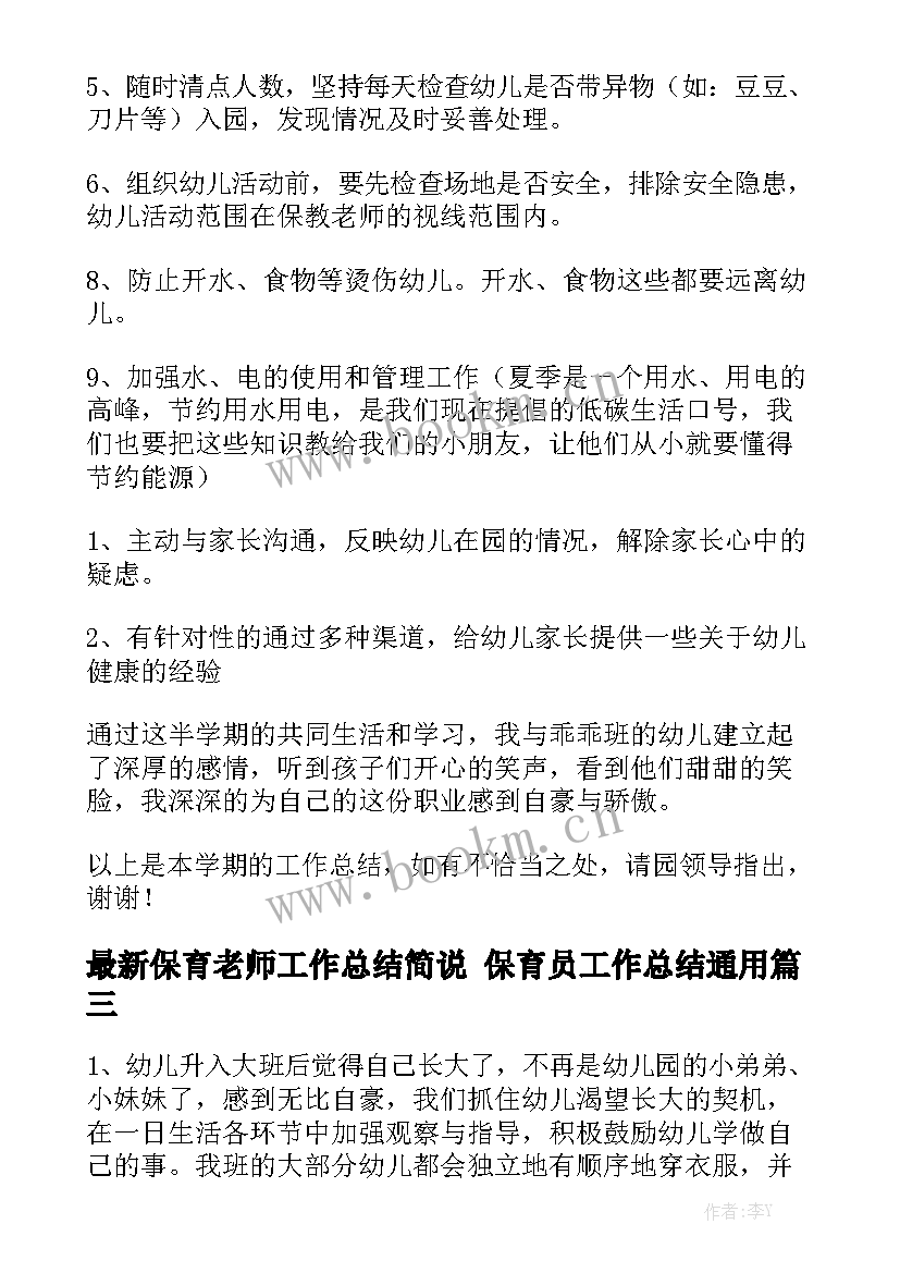 最新保育老师工作总结简说 保育员工作总结通用