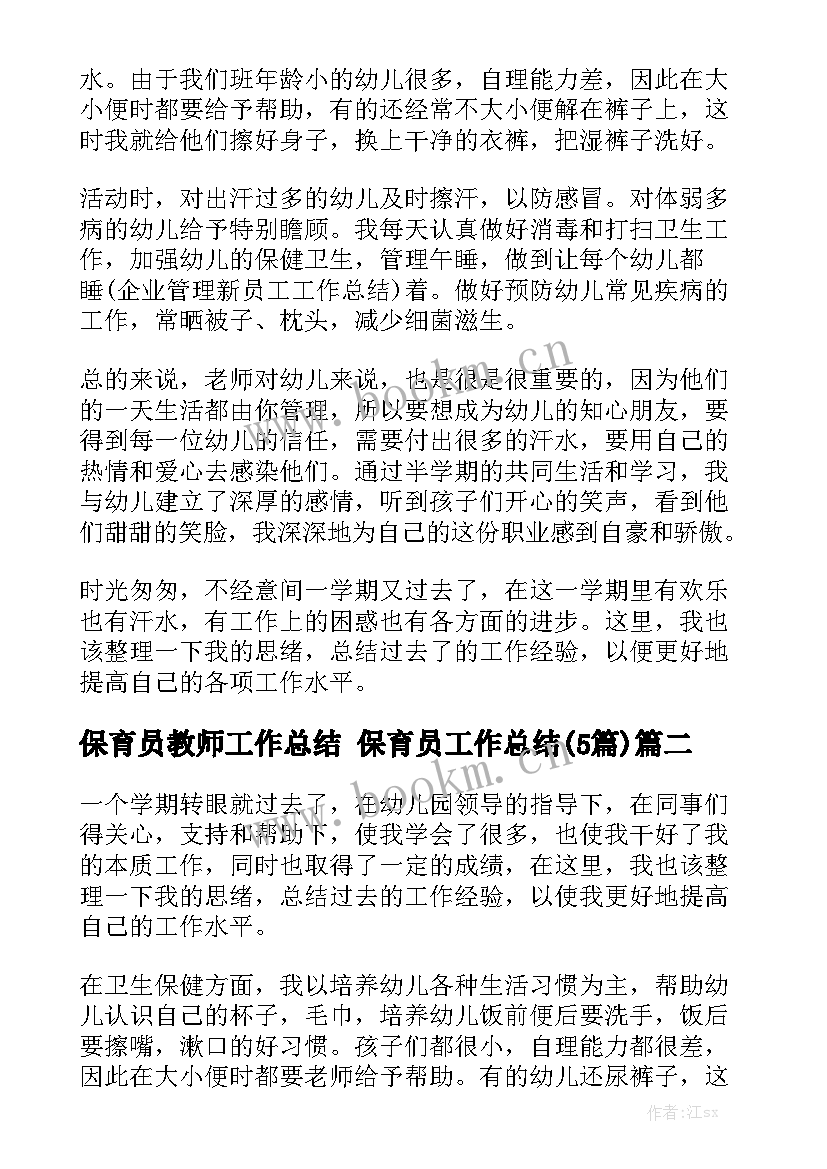 保育员教师工作总结 保育员工作总结(5篇)