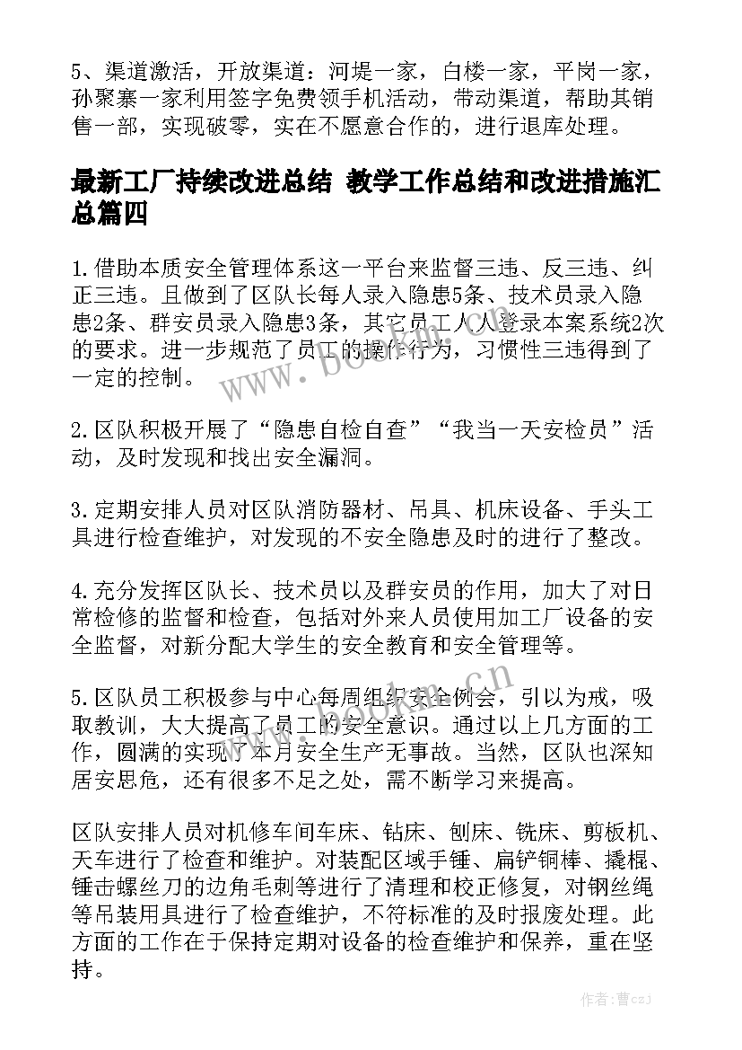 最新工厂持续改进总结 教学工作总结和改进措施汇总