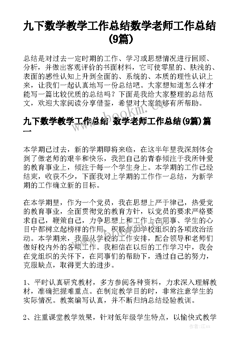 九下数学教学工作总结 数学老师工作总结(9篇)