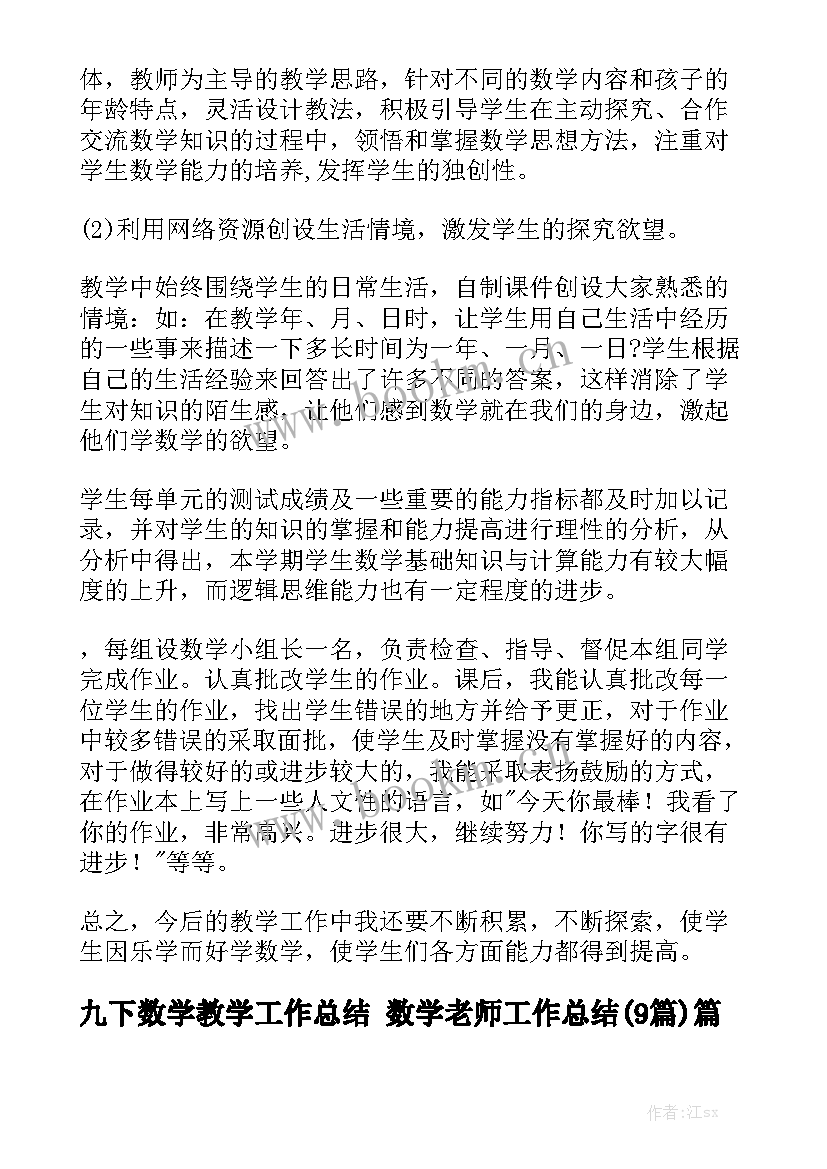 九下数学教学工作总结 数学老师工作总结(9篇)