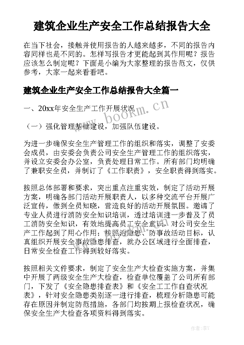 建筑企业生产安全工作总结报告大全