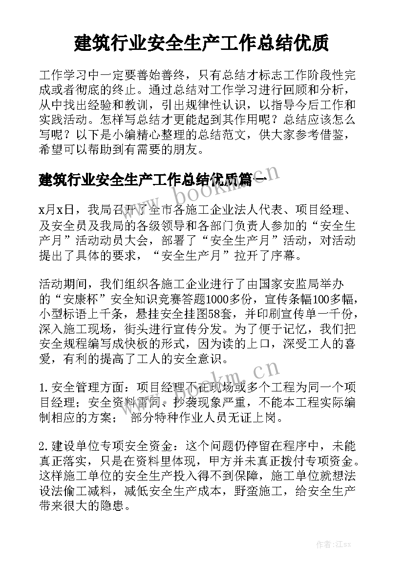 建筑行业安全生产工作总结优质