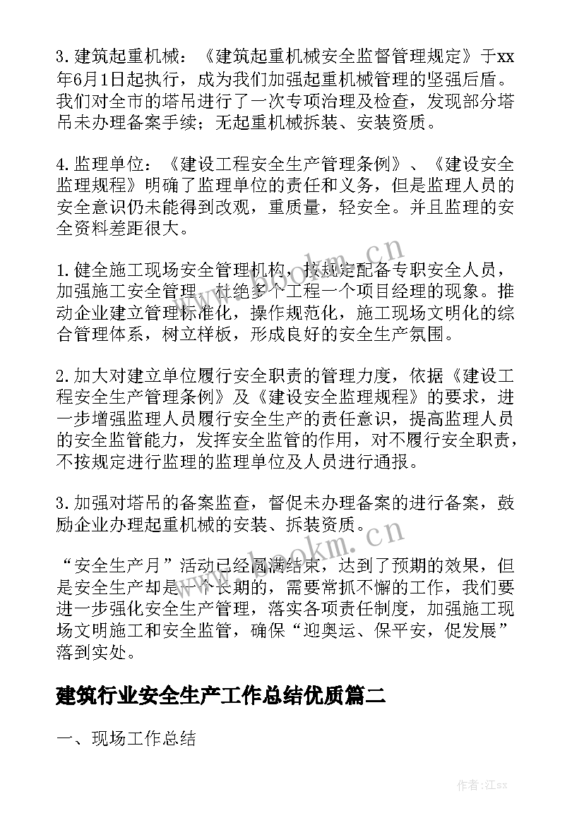 建筑行业安全生产工作总结优质