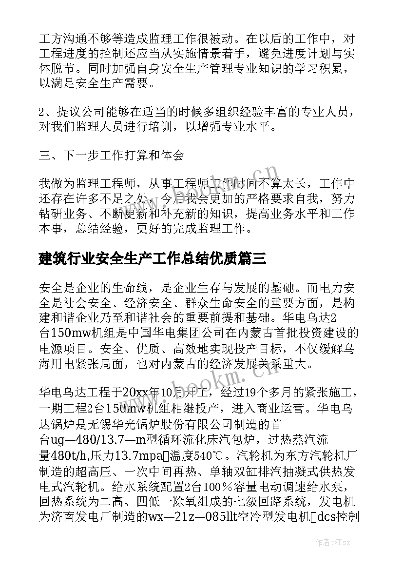 建筑行业安全生产工作总结优质