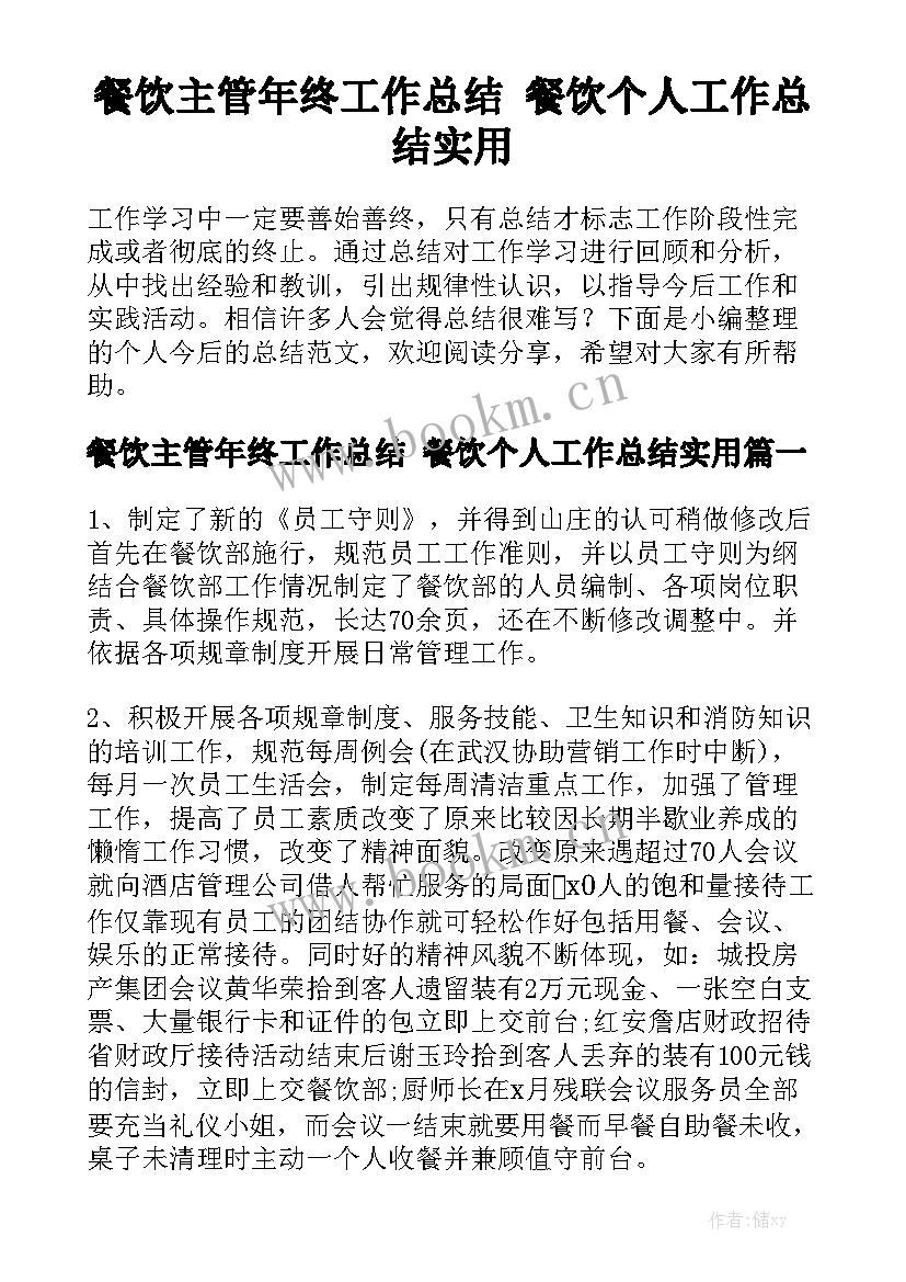 餐饮主管年终工作总结 餐饮个人工作总结实用