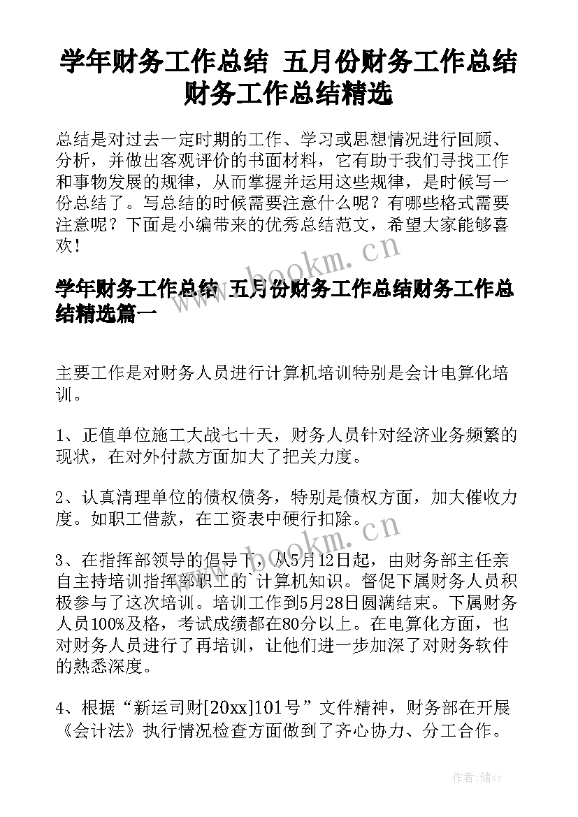 学年财务工作总结 五月份财务工作总结财务工作总结精选