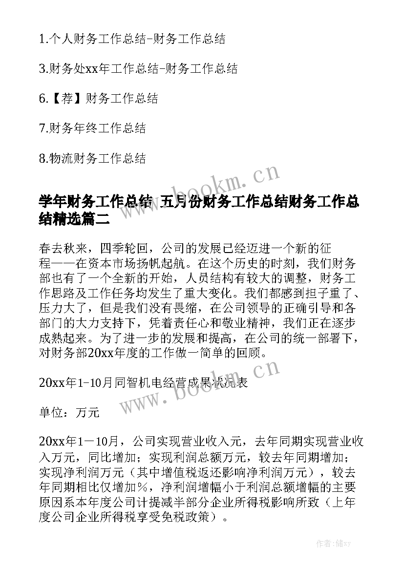 学年财务工作总结 五月份财务工作总结财务工作总结精选