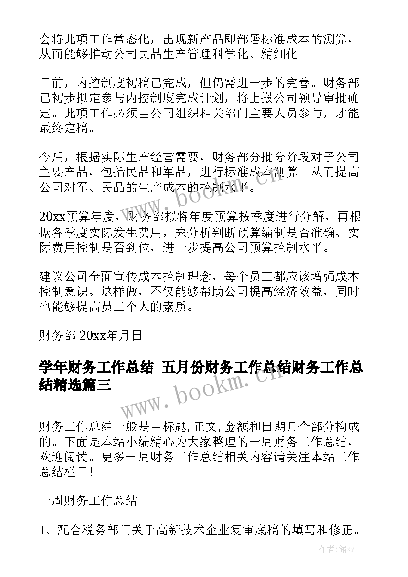 学年财务工作总结 五月份财务工作总结财务工作总结精选