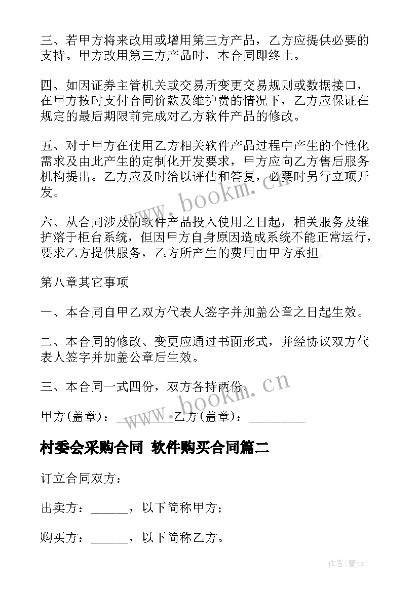 2023年村委会采购合同 软件购买合同模板