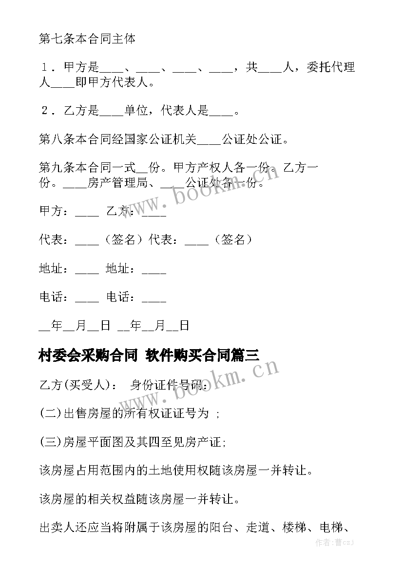 2023年村委会采购合同 软件购买合同模板