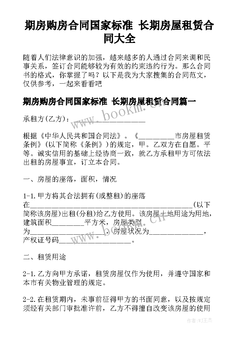 期房购房合同国家标准 长期房屋租赁合同大全