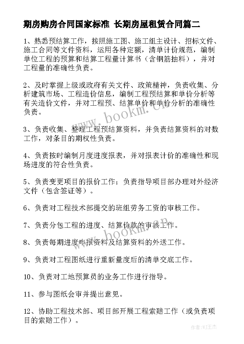 期房购房合同国家标准 长期房屋租赁合同大全